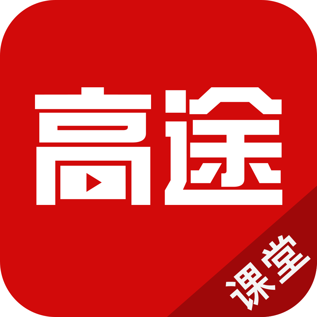 高途课堂
