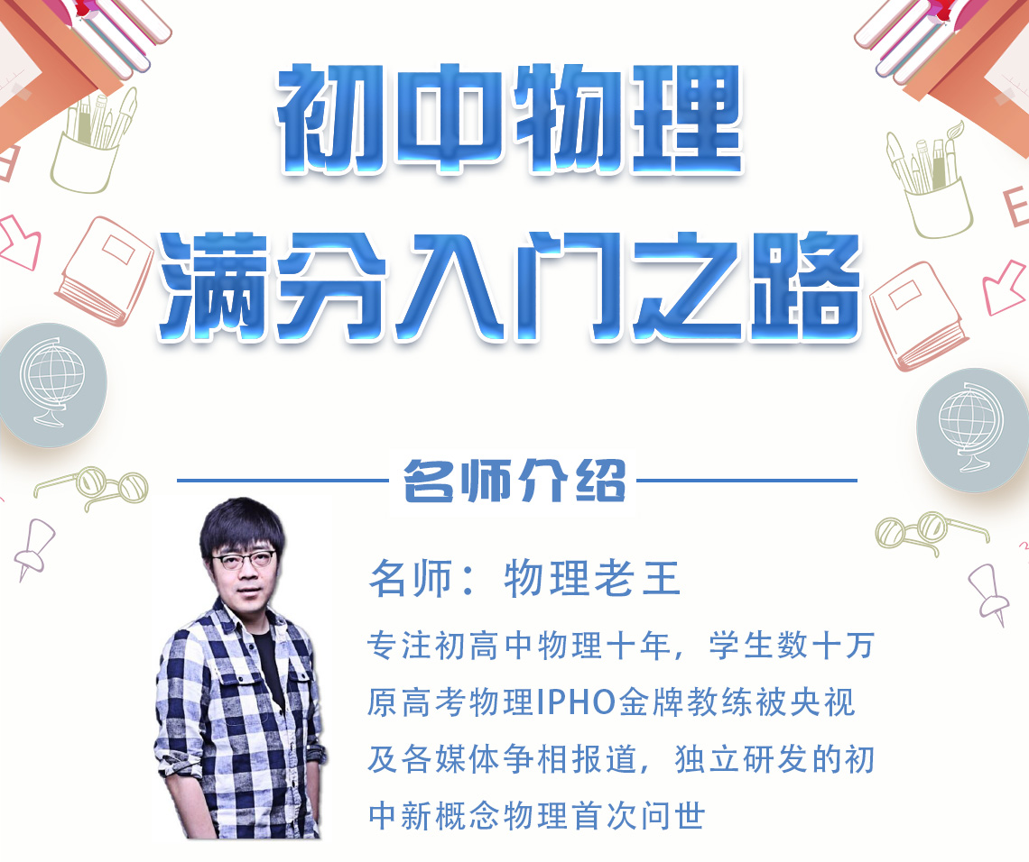 免费 初中物理满分入门之路2017gcws2011 |课程服务: 金牌讲师 高途